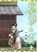 行方定めぬ老剣士　一の村、再会(蘭月文庫)