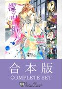 【合本版】水月真兎BLコレクション(ジュリアンノベルス)