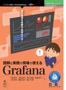 図解と実践で現場で使えるGrafana