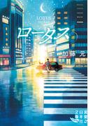 ロータス(実業之日本社文庫)