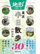 地形を楽しむ東京半日散歩30