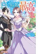 白い結婚、最高です。(ツギクルブックス)