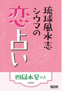 琉球風水志シウマの恋占い　四緑木星の人