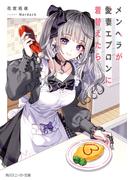 メンヘラが愛妻エプロンに着替えたら(角川スニーカー文庫)