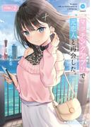 マッチングアプリで元恋人と再会した。２(角川スニーカー文庫)