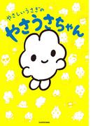 やさしいうさぎのやさうさちゃん