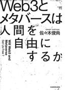 Web3とメタバースは人間を自由にするか
