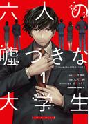 六人の嘘つきな大学生【プラス１】　（１）(角川コミックス・エース)