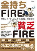 金持ちFIRE 貧乏FIRE