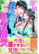 離婚を申し出たら、政略御曹司に二十年越しの執着溺愛を注がれました(マーマレード文庫)