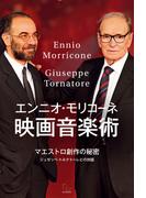 エンニオ・モリコーネ 映画音楽術 マエストロ創作の秘密――ジュゼッペ・トルナトーレとの対話