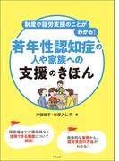 制度や就労支援のことがわかる！　若年性認知症の人や家族への支援のきほん