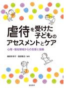虐待を受けた子どものアセスメントとケア　心理・福祉領域からの支援と協働