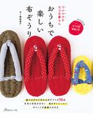 リメイクでエコな暮らし　おうちで楽しい布ぞうり