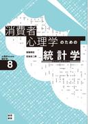 消費者心理学のための統計学[心理学のための統計学８]　市場調査と新商品開発