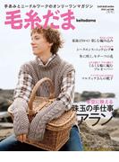 毛糸だま 2022年 冬号 vol.196