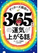 ゲッターズ飯田の365日の運気が上がる話