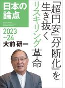 日本の論点2023～24――「超円安」「分断化」を生き抜くリスキリング革命