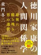 徳川家康の人間関係学――最後に勝ち残る男の選択