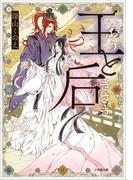 【全1-6セット】王と后(小学館文庫キャラブン！)