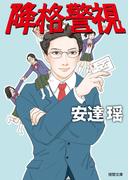 【全1-3セット】降格警視(徳間文庫)