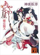 【全1-2セット】あやかし長屋(講談社文庫)