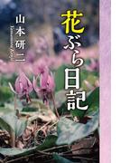 【1-5セット】花ぶら日記