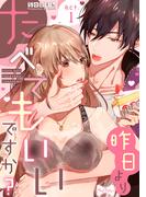 【1-5セット】【ラブコフレ】昨日よりたべてもいいですか？(ラブコフレ)