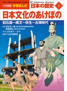 小学館版学習まんが　日本の歴史　１　日本文化のあけぼの　～旧石器～縄文～弥生～古墳時代～