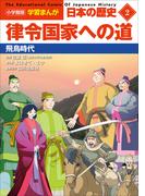 小学館版学習まんが　日本の歴史　２　律令国家への道　～飛鳥時代～