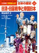 小学館版学習まんが　日本の歴史　１４　日清・日露戦争と帝国日本　～明治時代２～