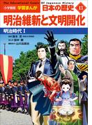小学館版学習まんが　日本の歴史　１３　明治維新と文明開化　～明治時代１～