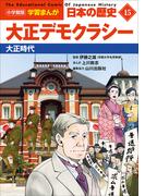 小学館版学習まんが　日本の歴史　１５　大正デモクラシー　～大正時代～