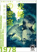 有栖川有栖選　必読！　Ｓｅｌｅｃｔｉｏｎ６　求婚の密室(徳間文庫 トクマの特選！)