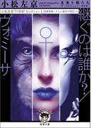 小松左京“21世紀”セレクション３　継ぐのは誰か？／ヴォミーサ　【技術革新～さらに彼方の明日】編(徳間文庫 トクマの特選！)