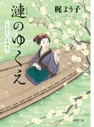 とむらい屋颯太　漣のゆくえ(徳間文庫)