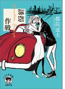 誘拐作戦(徳間文庫 トクマの特選！)