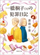 一橋桐子（７６）の犯罪日記(徳間文庫)