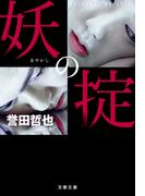 妖の掟(文春文庫)