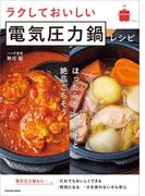 ラクしておいしい電気圧力鍋レシピ(扶桑社MOOK)