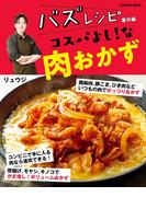 バズレシピ 番外編 コスパよし！な肉おかず(扶桑社MOOK)