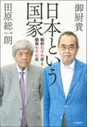 日本という国家