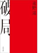 破局(河出文庫)