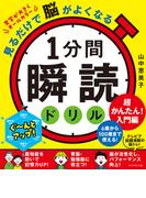 1分間瞬読ドリル　超かんたん!入門編