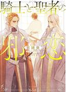 騎士と聖者の邪恋(キャラ文庫)