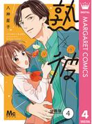 熟×彼 分冊版 4(マーガレットコミックスDIGITAL)