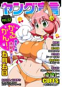 ヤング宣言 Vol.52(ヤング宣言)