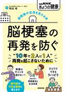 退院後の生活を支える本　脳梗塞の再発を防ぐ(別冊ＮＨＫきょうの料理)