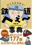 鉄道へぇ～事典
