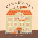 かくれんぼハウスへようこそ